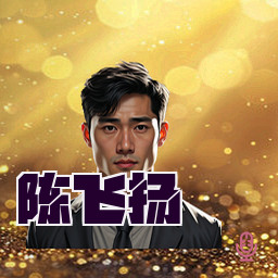 陈飞扬